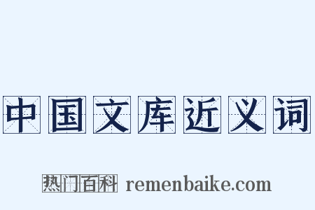 中国文库近义词是什么意思的图片